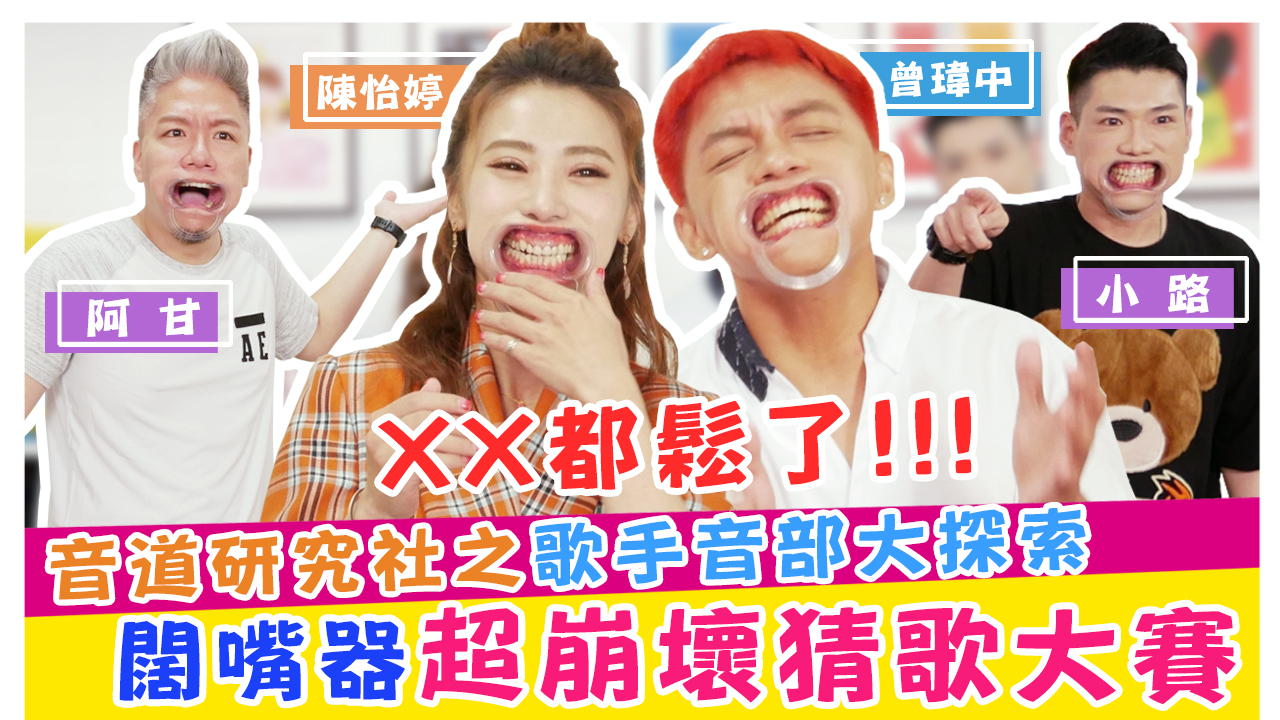 曾瑋中&陳怡婷口水狂互噴 超崩壞猜歌大賽 音道研究社之歌手音部大探索